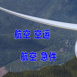 长沙航空物流快递-选东方航空和上海航空